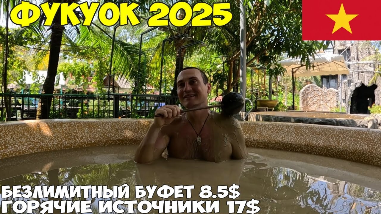 Фукуок, безлимитный буфет за 8$, море еды. Термальные источники, гиды не расскажут о нем.  2025 год