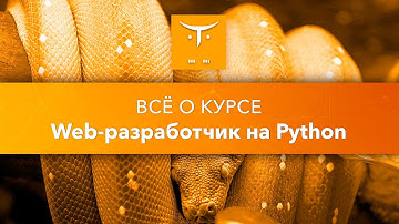 Всё о курсе «Web-разработчик на Python»