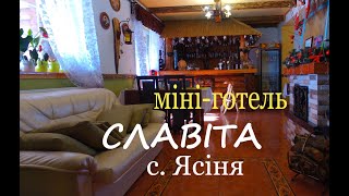 міні-готель &quot;Славіта&quot;, с. Ясіня