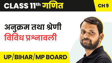 Sequence and Series - Miscellaneous Questionnaires | Class 11 Maths Ch 9 in Hindi | UP/Bihar Board