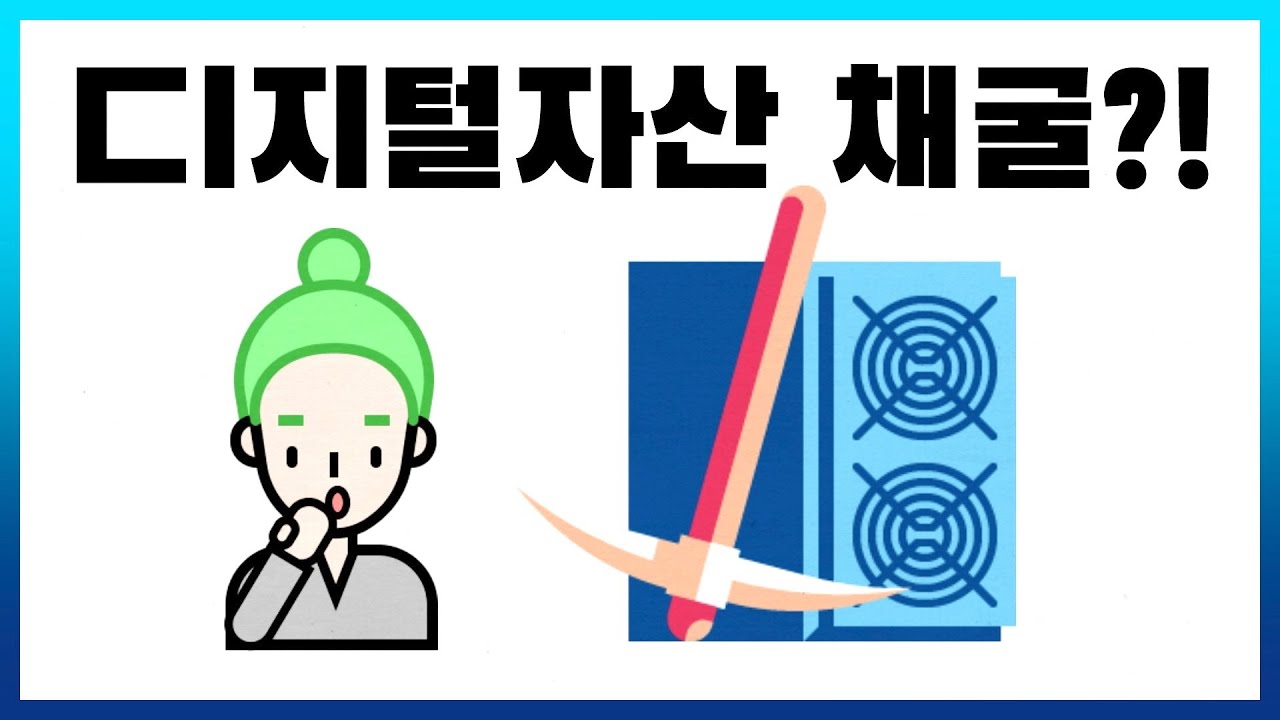 디지털자산 채굴이란?! | 하루 3분! 디지털자산 Bite