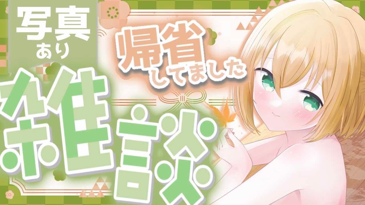 【ただいま】ウン年ぶりにお正月実家に帰省してました！写真とともに振り返る雑談【ゆうきこるね/Star☆tune】