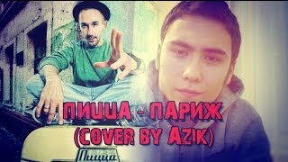 Пицца - Париж (cover by Азик)