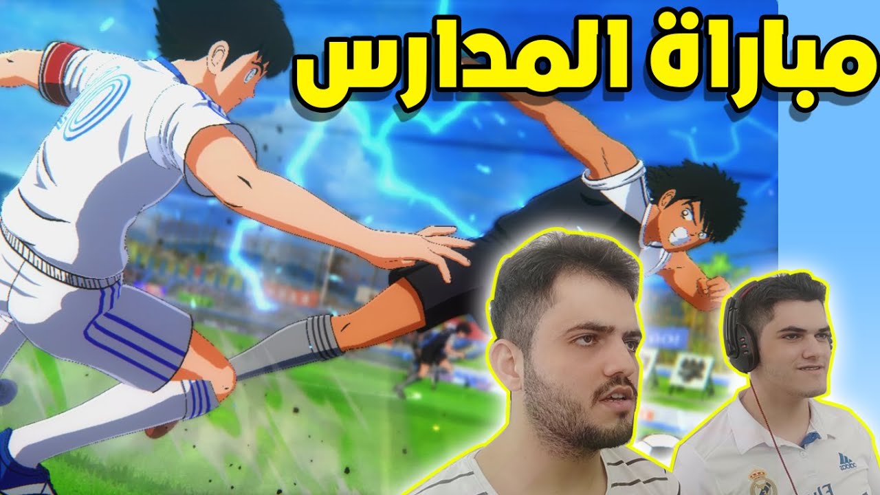 الكابتن ماجد: أقوى مباراة بين ماجد ضد بسام مباراة المدارس !!!! Captain Tsubasa 2020