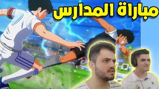 الكابتن ماجد: أقوى مباراة بين ماجد ضد بسام مباراة المدارس !!!! Captain Tsubasa 2020