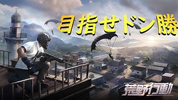 【荒野行動】将来の夢とお尻は大きければ大きいほど良いとされていますが荒野行動を始めます。