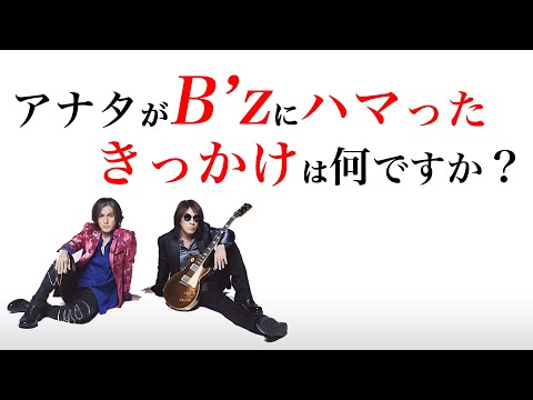 【あるある】アナタがB'zにハマる理由