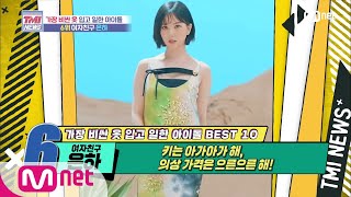 Mnet TMI NEWS [47회] 키는 아가아가 하지만 의상 가격은 으른으른해! 여자친구 은하! 200624 EP.47