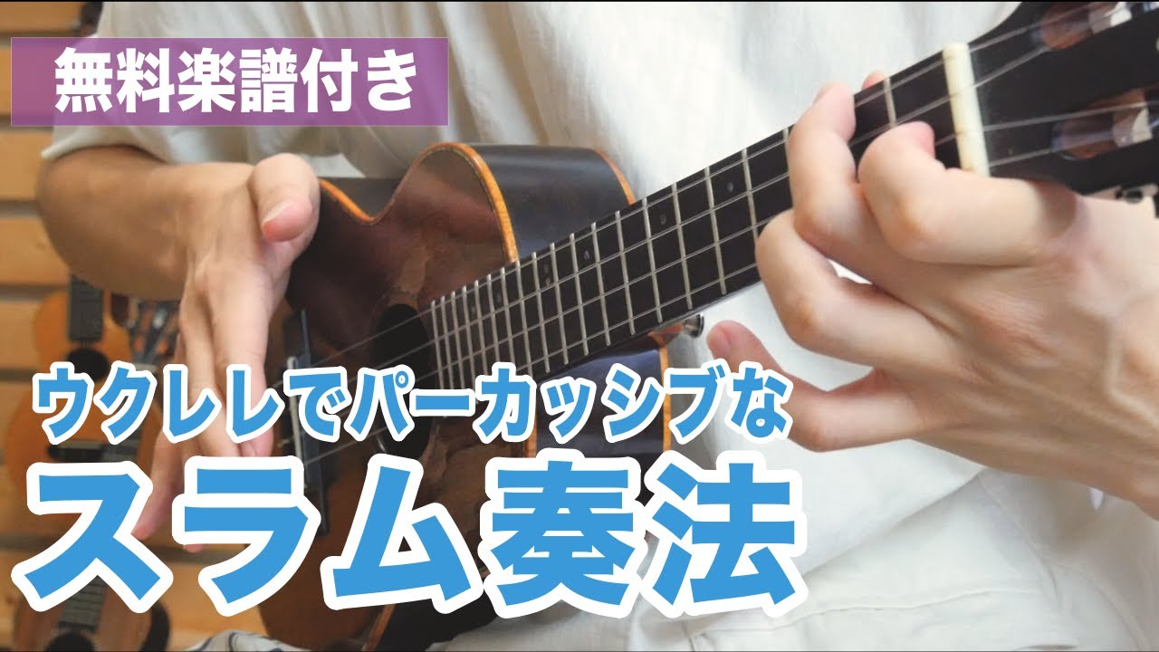 【上級者向け】ウクレレで魅せる！！スラム奏法解説