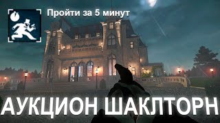 PAYDAY 2. Аукцион Шаклторн | Пройти за 5 минут | Достижение Auction cry (Высокая ставка)