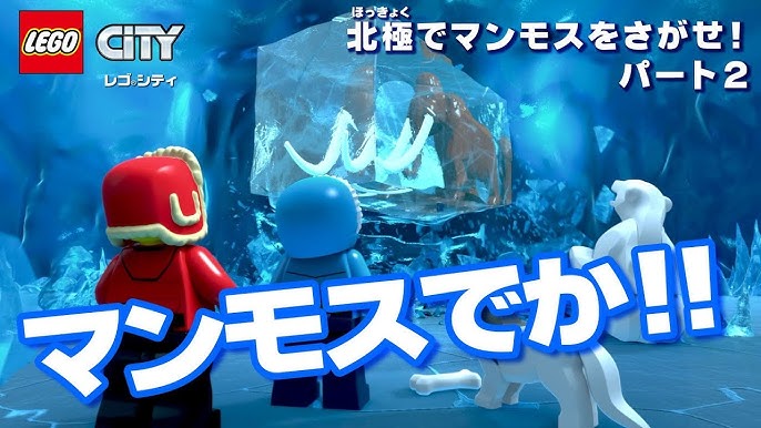 レゴシティ 新シリーズ 北極でマンモスを探せ パート１ ミニアニメ Youtube