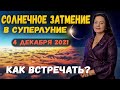 СОЛНЕЧНОЕ ЗАТМЕНИЕ В СУПЕРЛУНИЕ 4 ДЕКАБРЯ 2021. КАК ВСТРЕЧАТЬ?