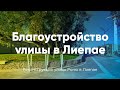 Крутое благоустройство улицы в Латвии | Ул. Роню | Лиепая