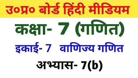 यूपी बोर्ड गणित || कक्षा-7 || अभ्यास-7(b)/UP Board Maths ||  Class-7||Exercise-7(b)