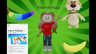 18 РАБОЧИХ КОДОВ В Roblox В СИМУЛЯТОРЕ ТРЕЙДОВ