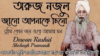 অরজ নজল জন আপনক চন Oruj Nojul Jano Aponake Chino দওযন রশদ চশত