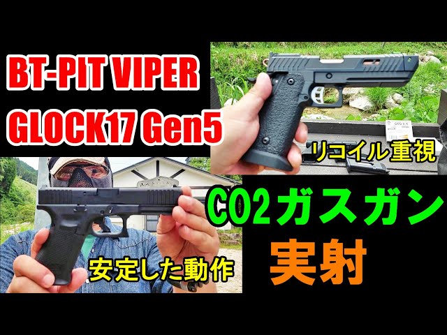 CO2 ガスガン PIT VIPER & GLOCK17 GEN5 MOS GBB 実射レビュー BATON