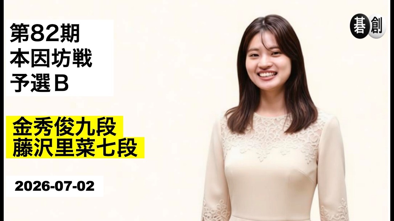 2026/07/02】【第82期本因坊戦予選B】(黒)金秀俊九段 対 藤沢里菜七段
