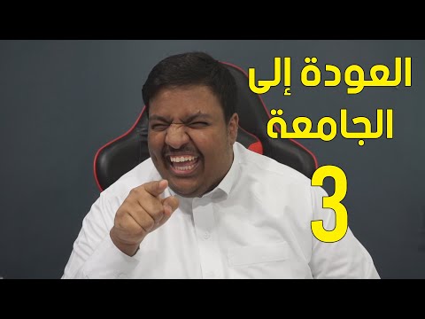 العودة الى الجامعة الجزء الثالث  مليون مشترك