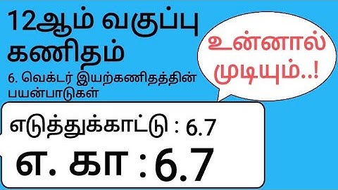 12th Maths Tamil Medium Chapter 6 Example 6.7