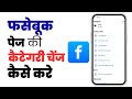 How to change category on facebook page | Facebook page category change kaise kare