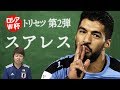 スアレス・トリセツ【みっしーのロシアW杯注目選手紹介】