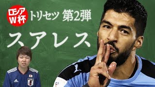 スアレス・トリセツ【みっしーのロシアW杯注目選手紹介】