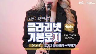 클라리넷 독학하기, 운지 이대로 하세요.