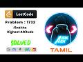 LeetCode 1732 Solved in Tamil | Find the Highest Altitude | Prefix Sum Trick Explained | Ask Adi