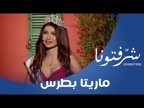 تعرفوا على حاملة لقب ملكة جمال الإنسانية في الكون ماريتا بطرس