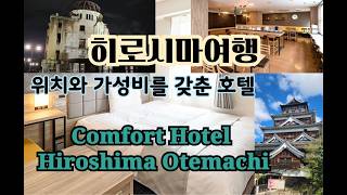[Hiroshima in Japan][4K] #히로시마 Comfort Hotel #Hiroshima Otemachi #가성비 와 위치를 모두 갖춘 호텔