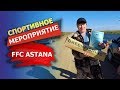Чемпионат по фидеру столичного клуба FFC Astana 🥇