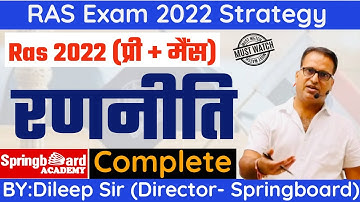 RAS Exam 2022 Strategy॥सम्पूर्ण रणनीति॥विषयवार Analysis॥By दिलीप सर ॥Springboard Academy Jaipur
