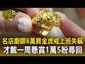 內鬼趁機摸走？名店廚師花8萬買「金虎戒」上班才戴一周失竊 懸賞1萬5盼尋回【直擊現場】