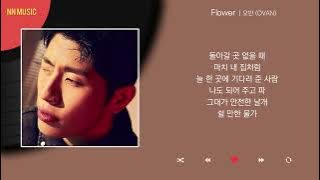 오반 (OVAN) - Flower / Kpop / Lyrics / 가사
