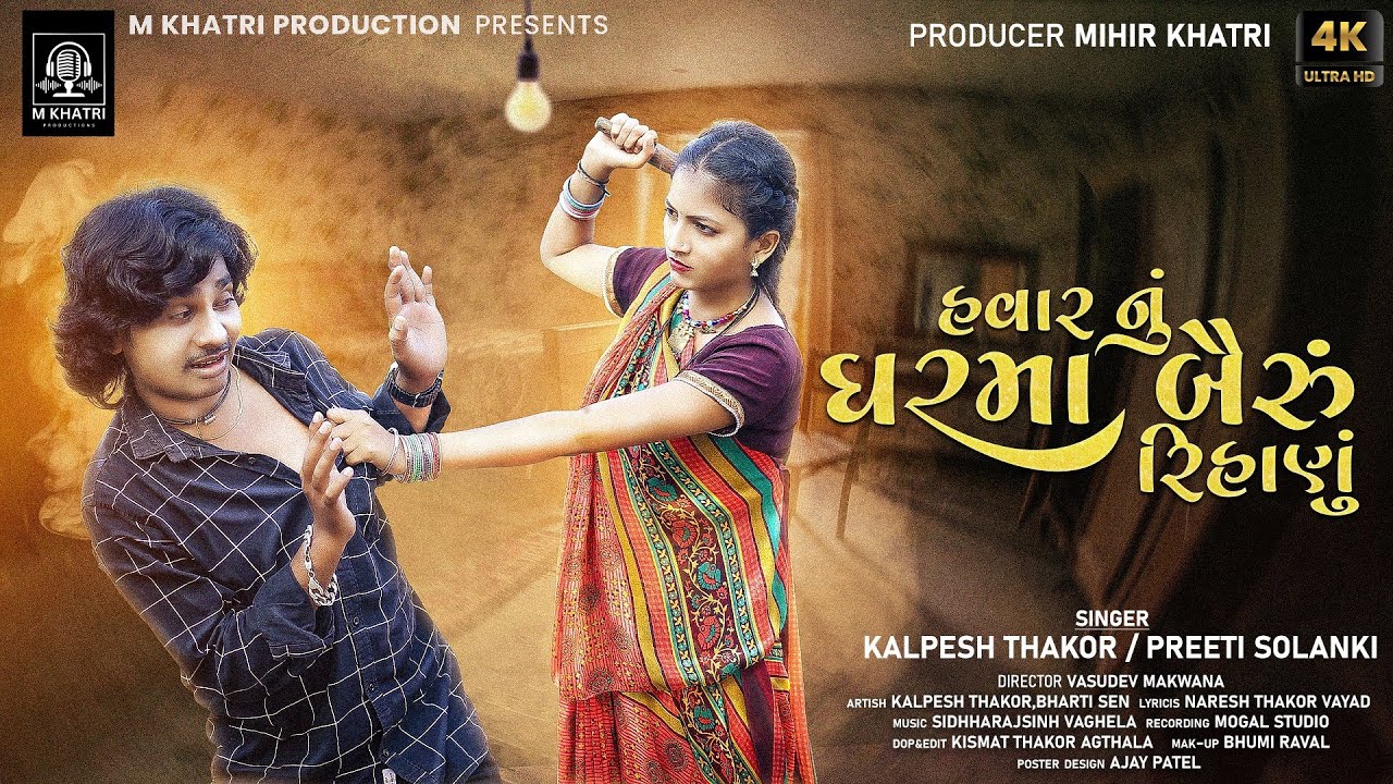 હવાર નુ ઘર મા બૈરુ રીહાનુ ll KALPESH THAKOR - PREETI SOLANKI ll M KHATRI PRODUCTIONS
