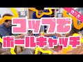 【陽気なレク🏀】コップで！ボールキャッチレク