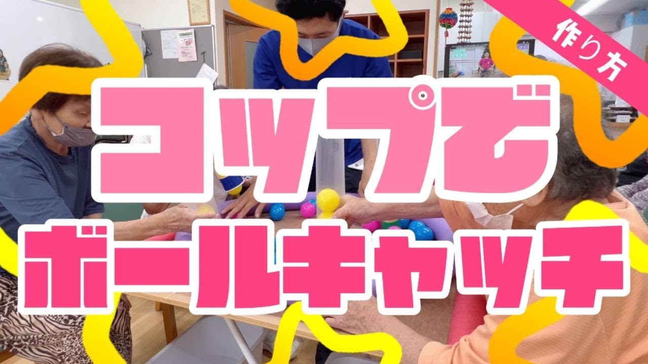 【陽気なレク🏀】コップで！ボールキャッチレク