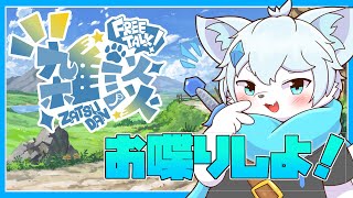【雑談】僕と一緒に楽しくお喋りしよ～？【ケモノVtuber】