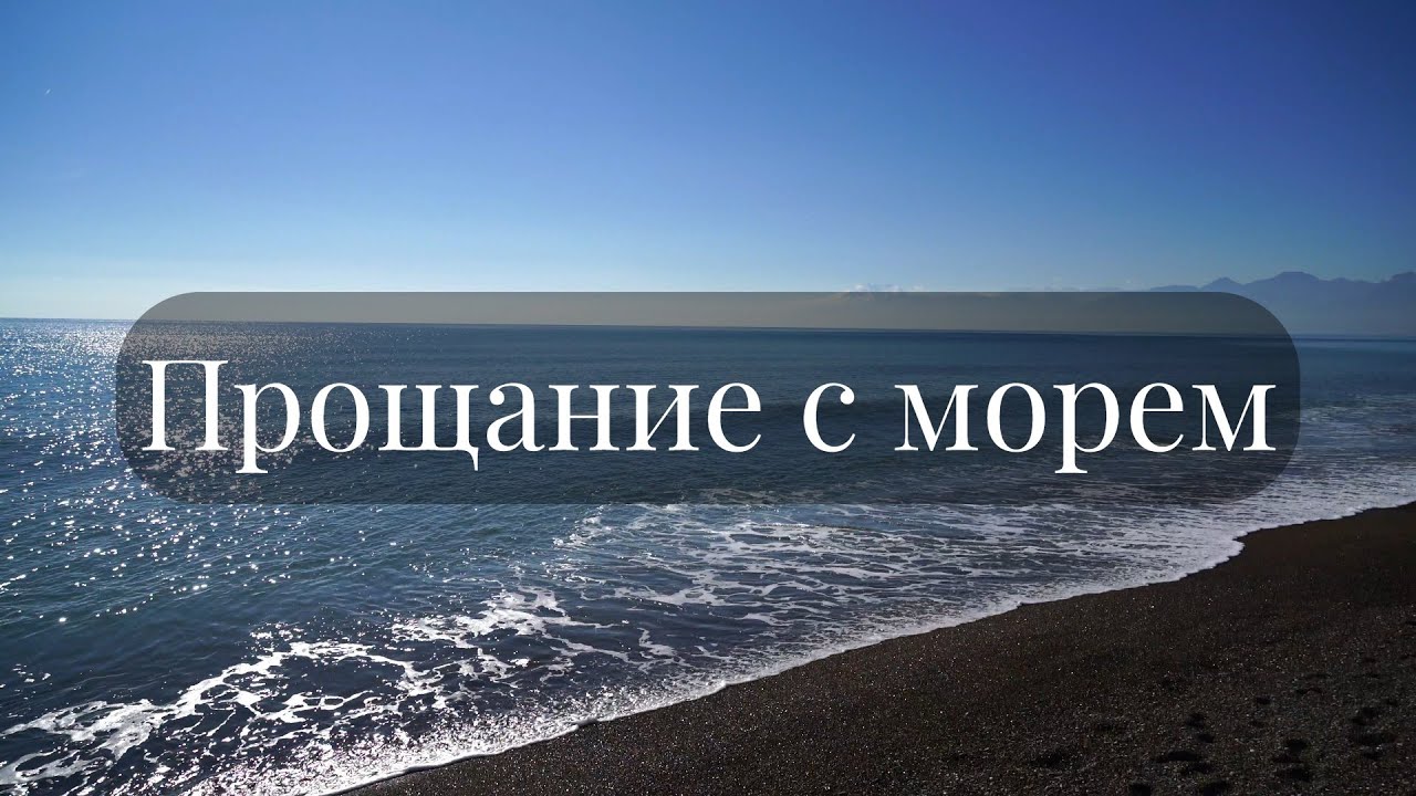 Прощание скоро. Прощание с морем. Попрощаться с морем. Прощаюсь с морем. Как проститься с морем.