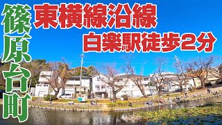 【白楽】駅近の高台エリア。知られざる豪邸街、港北区篠原台町をご紹介。