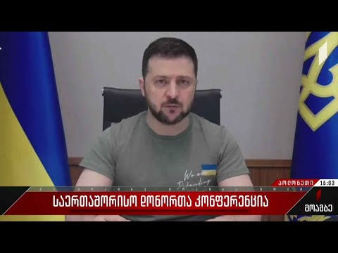 საერთაშორისო დონორთა კონფერენცია