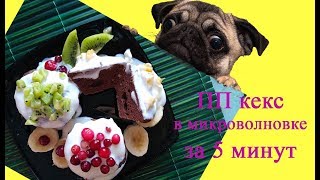 пп кекс за 5 минут \ кекс в микроволновке за 5 минут \ пп маффин пп кекс за 5 минут \ кекс в микроволновке за 5 минут \ пп маффин
