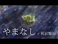 【朗読】宮沢賢治『やまなし』