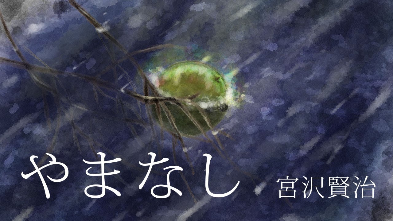 【朗読】宮沢賢治『やまなし』 - YouTube