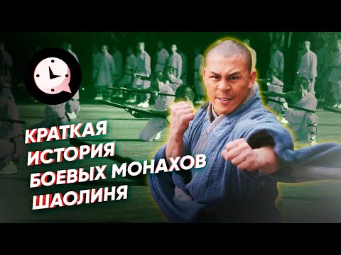 Видео: Краткая история храма Шаолинь и кунг-фу