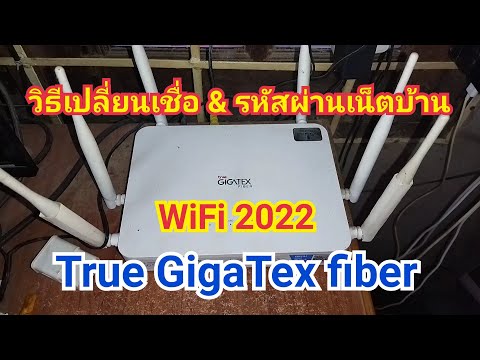 ขอรหัสทรูไวไฟ 2022 วิธีเปลี่ยนชื่อ \u0026 รหัสผ่าน (เน็ตบ้านทรูมูฟ) True GigaTex fiber