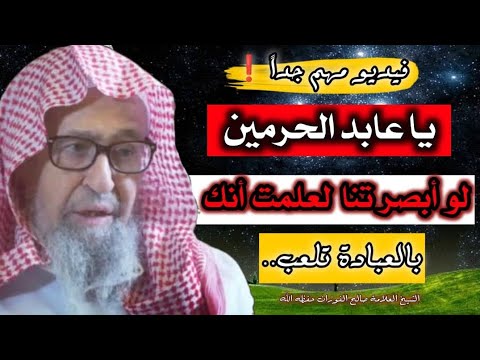 يا عابد الحرمين لو أبصرتنا لعلمت أنك بالعبادة تلعب العلامة صالح الفوزان حفظه الله