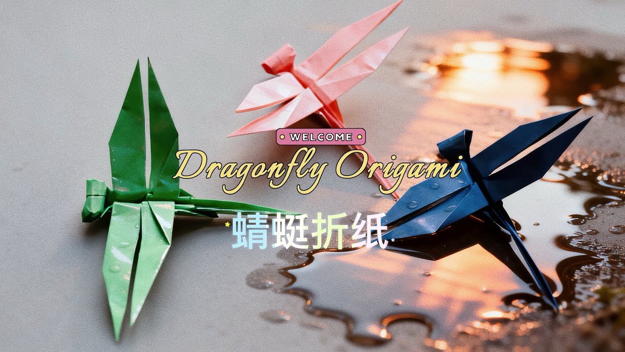 昆虫- 蜻蜓折纸# How to make a paper dragonfly/ Origami Dragonfly #craft 