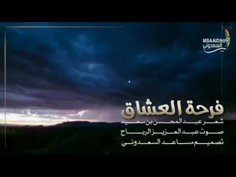 فرحة العشاق شعر عبدالمحسن بن سعيد صوت عبدالعزيز الرباح تصميم مساعد السعدوني